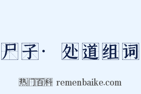尸子·处道组词是什么意思的图片